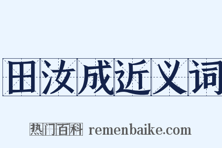 田汝成近义词是什么意思的图片